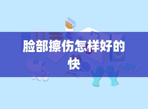 脸部擦伤怎样好的快
