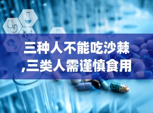 三种人不能吃沙棘,三类人需谨慎食用