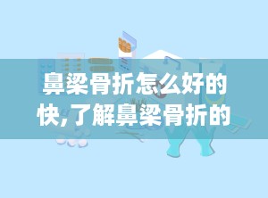 鼻梁骨折怎么好的快,了解鼻梁骨折的基本知识