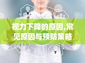 视力下降的原因,常见原因与预防策略