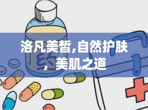 洛凡美皙,自然护肤，美肌之道