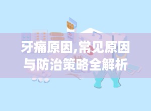 牙痛原因,常见原因与防治策略全解析”