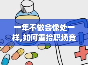 一年不做会像处一样,如何重拾职场竞争力