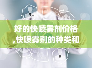好的快喷雾剂价格,快喷雾剂的种类和用途