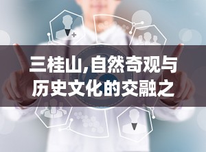 三桂山,自然奇观与历史文化的交融之地