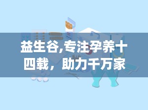益生谷,专注孕养十四载，助力千万家庭幸福好孕”