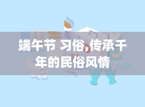 端午节 习俗,传承千年的民俗风情