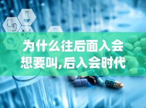 为什么往后面入会想要叫,后入会时代的挑战与机遇”