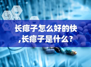长痱子怎么好的快,长痱子是什么？