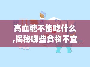 高血糖不能吃什么,揭秘哪些食物不宜食用