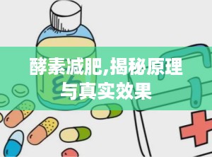 酵素减肥,揭秘原理与真实效果