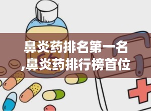 鼻炎药排名第一名,鼻炎药排行榜首位的神奇疗效与使用指南