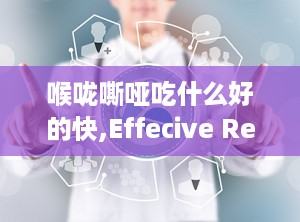 喉咙嘶哑吃什么好的快,Effecive Remedies for Hoarseess: Quick Relief for Your Sore Throa