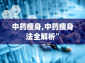中药瘦身,中药瘦身法全解析”