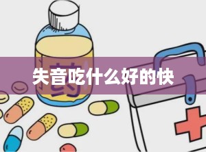 失音吃什么好的快