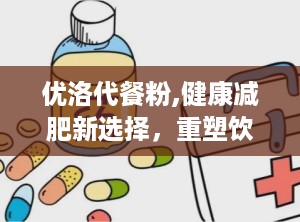 优洛代餐粉,健康减肥新选择，重塑饮食新理念”