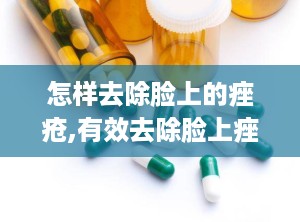 怎样去除脸上的痤疮,有效去除脸上痤疮的实用方法