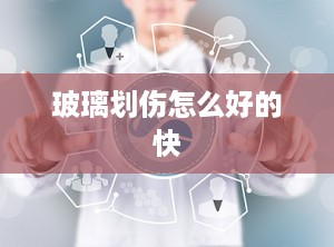 玻璃划伤怎么好的快