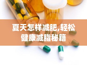 夏天怎样减肥,轻松健康减脂秘籍