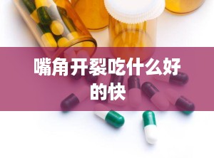 嘴角开裂吃什么好的快