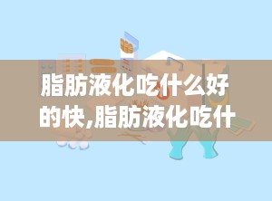 脂肪液化吃什么好的快,脂肪液化吃什么好？探索有效的饮食策略