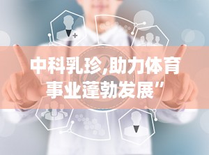 中科乳珍,助力体育事业蓬勃发展”