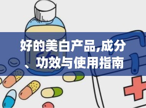 好的美白产品,成分、功效与使用指南