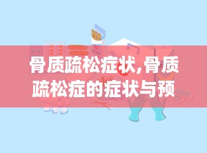 骨质疏松症状,骨质疏松症的症状与预防措施