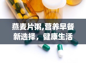燕麦片粥,营养早餐新选择，健康生活好伴侣”