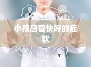 小孩感冒快好的症状