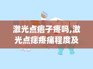 激光点痦子疼吗,激光点痣疼痛程度及恢复过程概述