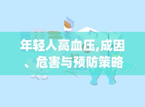 年轻人高血压,成因、危害与预防策略