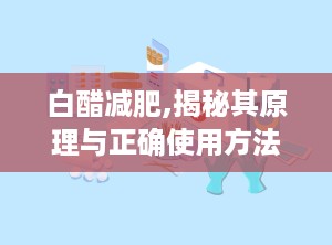 白醋减肥,揭秘其原理与正确使用方法”