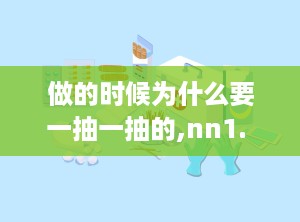 做的时候为什么要一抽一抽的,nn1. **逐步细化**：通过逐步生成副标题，可以确保每个副标题都精确反映文章的某个方面或关键点。n2. **提高准确性**：逐个生成副标题可以减少错误，确保副标题与文章内容高度匹配。n3. **保持简洁**：简洁的副标题更容易吸引读者，提高文章的点击率和阅读率。n4. **增强吸引力**：通过精心设计的副标题，可以激发读者的好奇心，促使他们阅读全文。nn最终目标是生成一个既准确又吸引人的副标题，以提升文章的整体效果。
