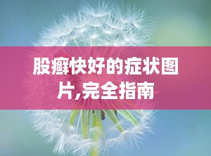 股癣快好的症状图片,完全指南