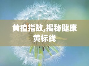 黄疸指数,揭秘健康黄标线