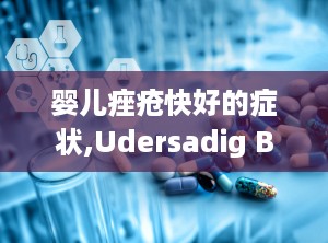 婴儿痤疮快好的症状,Udersadig Baby Ace Sympoms ad Recovery