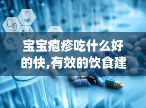 宝宝疱疹吃什么好的快,有效的饮食建议