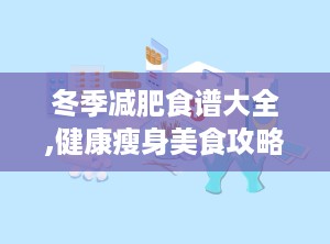 冬季减肥食谱大全,健康瘦身美食攻略