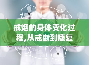 戒烟的身体变化过程,从戒断到康复