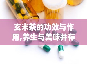 玄米茶的功效与作用,养生与美味并存的日韩风味绿茶饮品