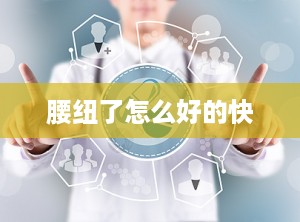 腰纽了怎么好的快