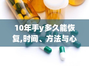 10年手y多久能恢复,时间、方法与心理调适”