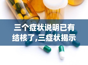 三个症状说明已有结核了,三症状揭示结核病隐患