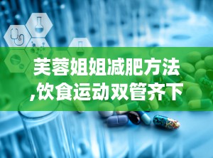 芙蓉姐姐减肥方法,饮食运动双管齐下