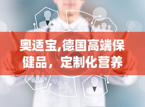 奥适宝,德国高端保健品，定制化营养支持引领健康生活