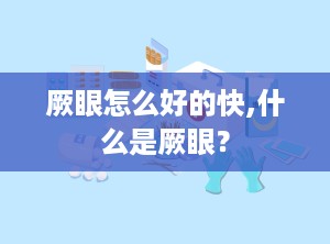 厥眼怎么好的快,什么是厥眼？