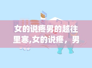女的说疼男的越往里寒,女的说疼，男的越往里寒