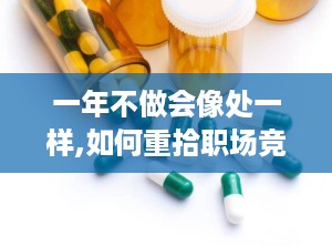 一年不做会像处一样,如何重拾职场竞争力