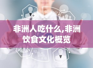 非洲人吃什么,非洲饮食文化概览
